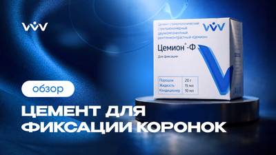 Цемион-Ф — Цемент для фиксации коронок | Обзор.